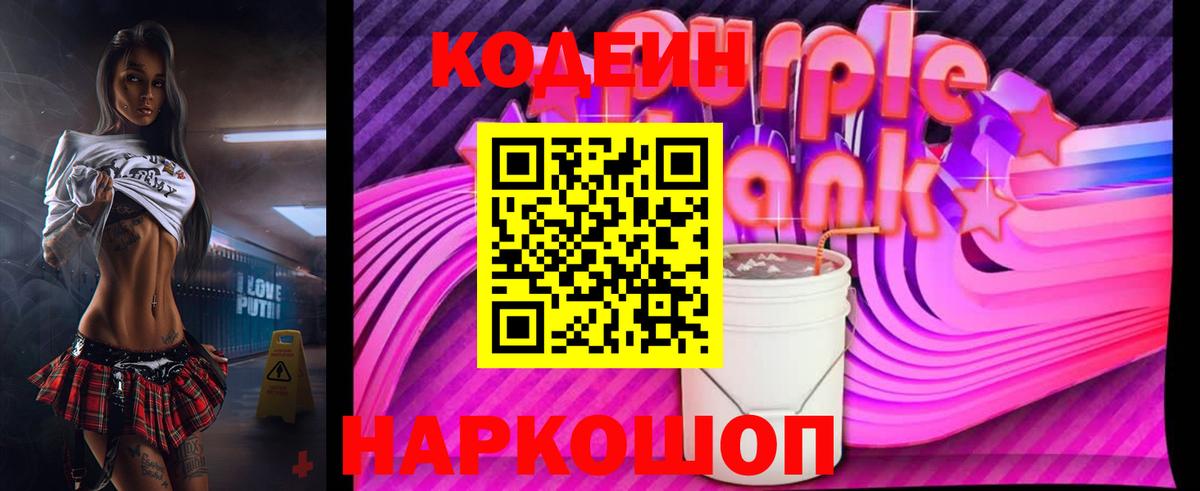 Саранск  Codein Purple Drank  Вход с VPN  Codein Purple Drank 